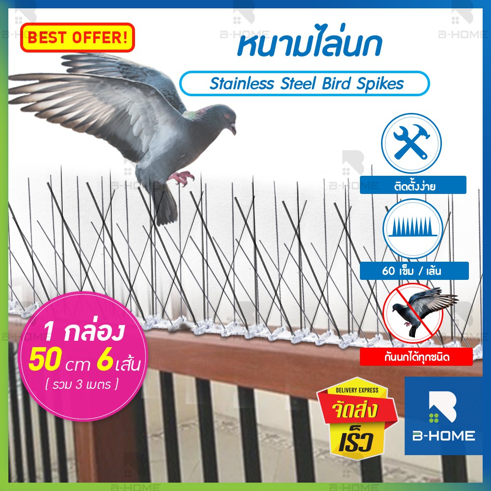 หนามไล่นก B-HOME ที่ กัน นกพิราบ เกาะ ที่กันนก ไล่นกพิราบ ตาข่ายกันนก หนามกันนก Bird Spikes