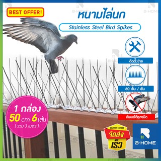 หนามไล่นก B-HOME ที่ กัน นกพิราบ เกาะ ที่กันนก ไล่นกพิราบ ที่ดักนก ที่ไล่นก ตาข่ายกันนก หนามกันนก Bird Spikes กันนกเกาะ