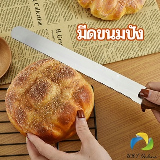 UBT มีดตัดเค้กสแตนเลสแท้ ตัดขนมปัง ขนม ตัดเค้ก  เครื่องมืออบ มีดขนาด 10 นิ้ว bread knife