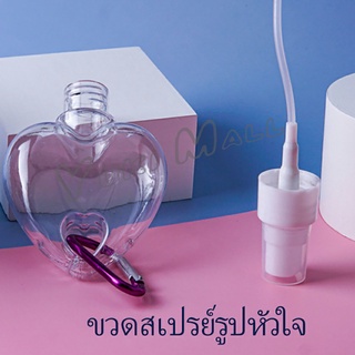 Yuki ขวดสเปรย์รูปหัวใจ พร้อมตะขอเกียว สะดวกพกพา  Heart shaped spray bottle