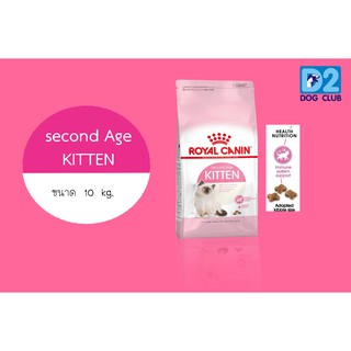 Royal Canin Kitten Dry Kitten Food โรยัลคานิน อาหารลูกแมว แบบเม็ด อายุ 4-12เดือน ขนาด 10kg 2973