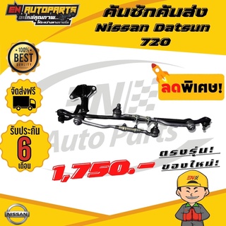 ⚡EN⚡คันชักคันส่ง พวงมาลัยทั้งชุด ดัสสัน 720 (Nissan Datsun 720)