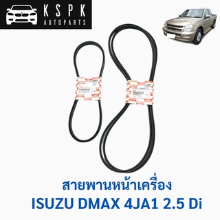 แท้💯สายพานหน้าเครื่อง ดีแม็กซ์ ไดเรค DMAX 4JA1 2.5 Di (3เส้น), สายพานพัดลม (1เส้น), สายพานแอร์ (2เส้น)