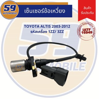 เซนเซอร์ข้อเหวี่ยง TOYOTA Altis ปี 03-12 (ไม่สามารถใส่ dual ได้)