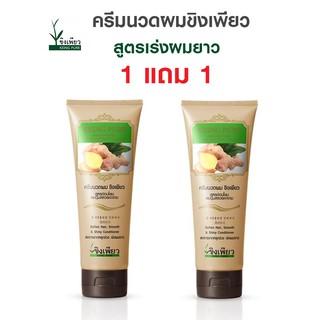 ส่งฟรี ขิงเพียวครีมนวดสูตรอ่อนโยน 250 ml. 1แถม1 บำรุงฟื้นฟูเส้นผมและหนังศรีษะให้ผมที่เสียกลับมามีน้ำหนักนุ่มสลวยเงางาม