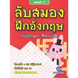 หนังสือเกมลับสมองฝึกอังกฤษกับอักษร_ที่หายไป เล่ม 1-3