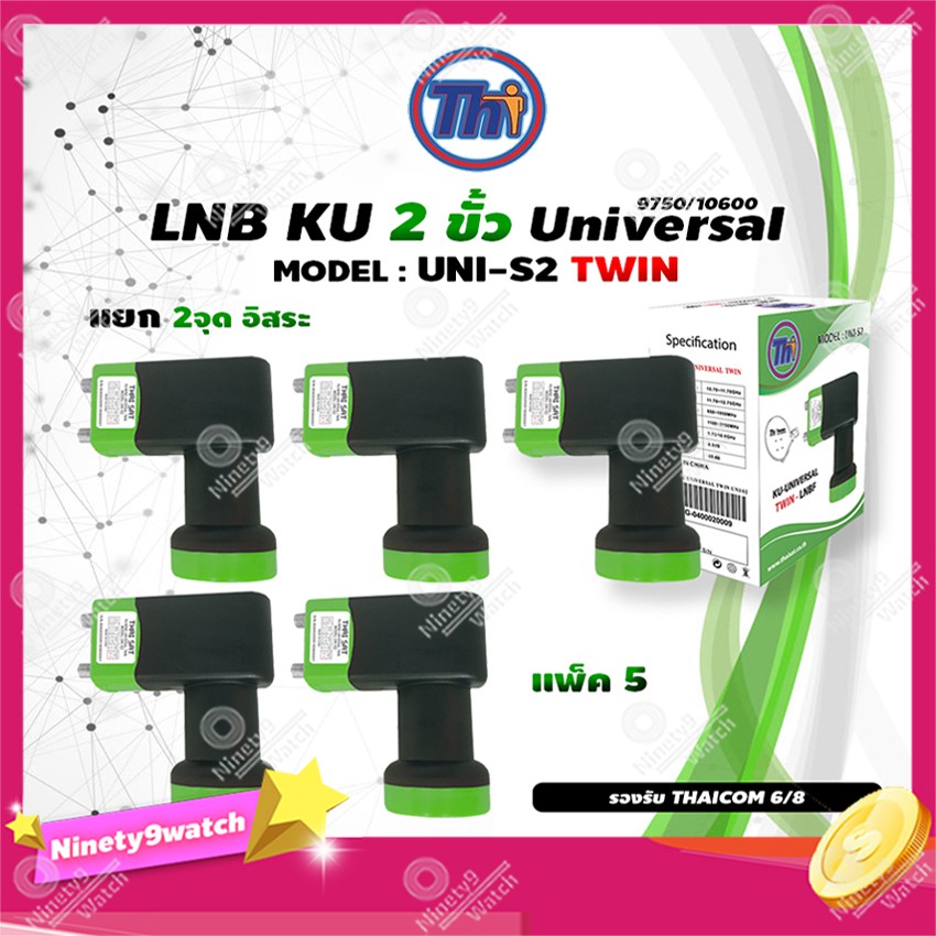 หัวรับสัญญาณดาวเทียม Thaisat LNB Ku-Band Universal Twin LNBF รุ่น UNI-S2 (ดำ-เขียว) แพ็ค5