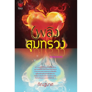 เพลิงสุมทรวง  / กัณฐมาศ (ใหม่ )