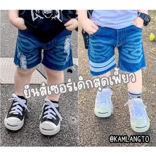 โค้ด MT11FMCG	&gt;&gt; 20% กางเกงยีนส์เซอร์เด็ก แต่งขาด สุดเฟี้ยว มือ 1