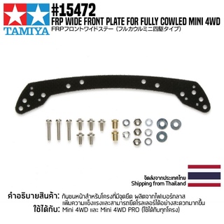 TAMIYA 15472 GP.472 FRP Wide Front Plate for Fully Cowled Mini 4WD ชุดแต่งทามิย่าแท้ mini4wd