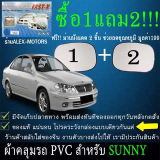 ผ้าคลุมรถsunnyทุกปีแถมม่าน2ชิ้นของแท้fast-x