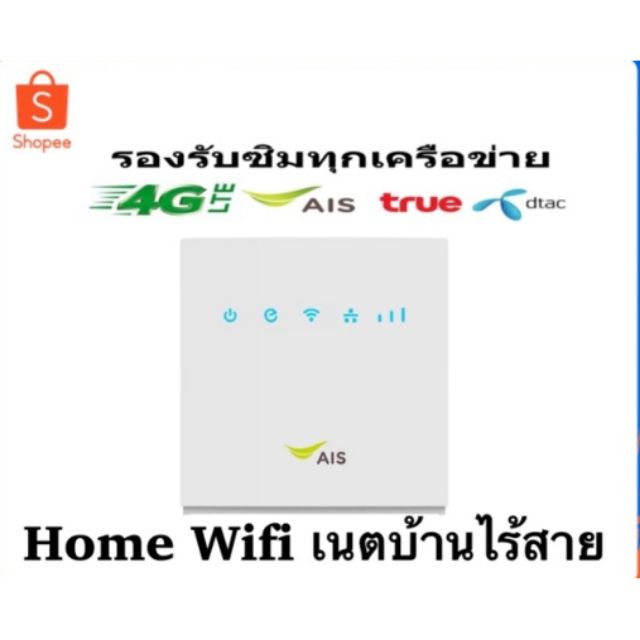 Ais 4G HOME Wifi ใช้ได้ทุกซิมทุกเครือข่ายทุกระบบ