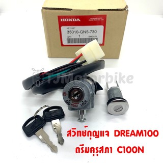 สวิทช์กุญแจ เกรดโรงงาน DREAM ดรีมคุรุสภา (ชุดใหญ่) DREAM NEW C100N  คุณภาพดี