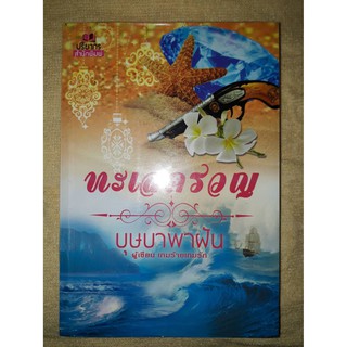 ทะเลครวญ - บุษบาพาฝัน (หนังสือมือหนึ่ง ในซีล)