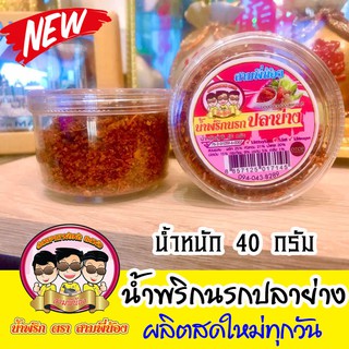 น้ำพริกนรกปลาย่าง ( น้ำหนัก 40g ) #น้ำพริกสามพี่น้อง.