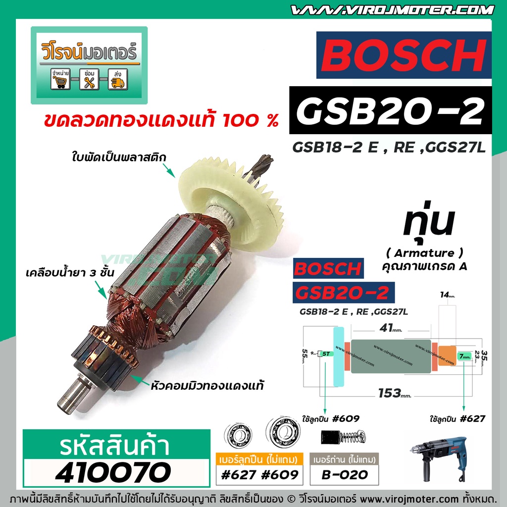 ทุ่นสว่านโรตารี่ BOSCH รุ่น GSB20-2 , GSB18-2E,GSB18-2RE , GGS27L * ทุ่นแบบเต็มแรง ทนทาน ทองแดงแท้ 1