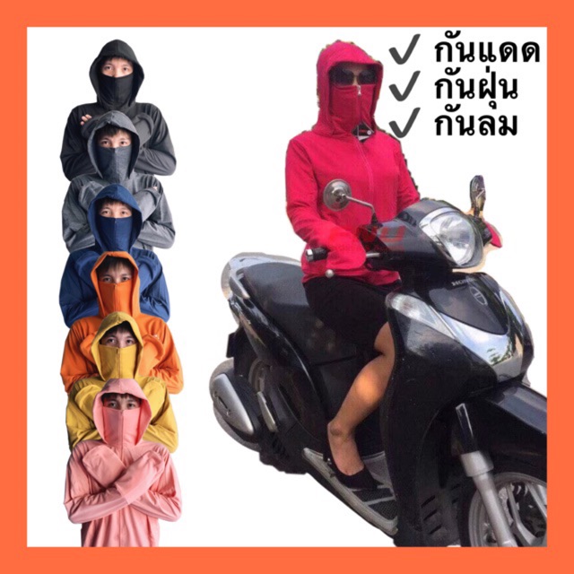 🔥ส่งจากไทย เสื้อแขนยาวปิดหน้ากันฝุ่น กันแดด กันลม เสื้อใส่ขี่รถ