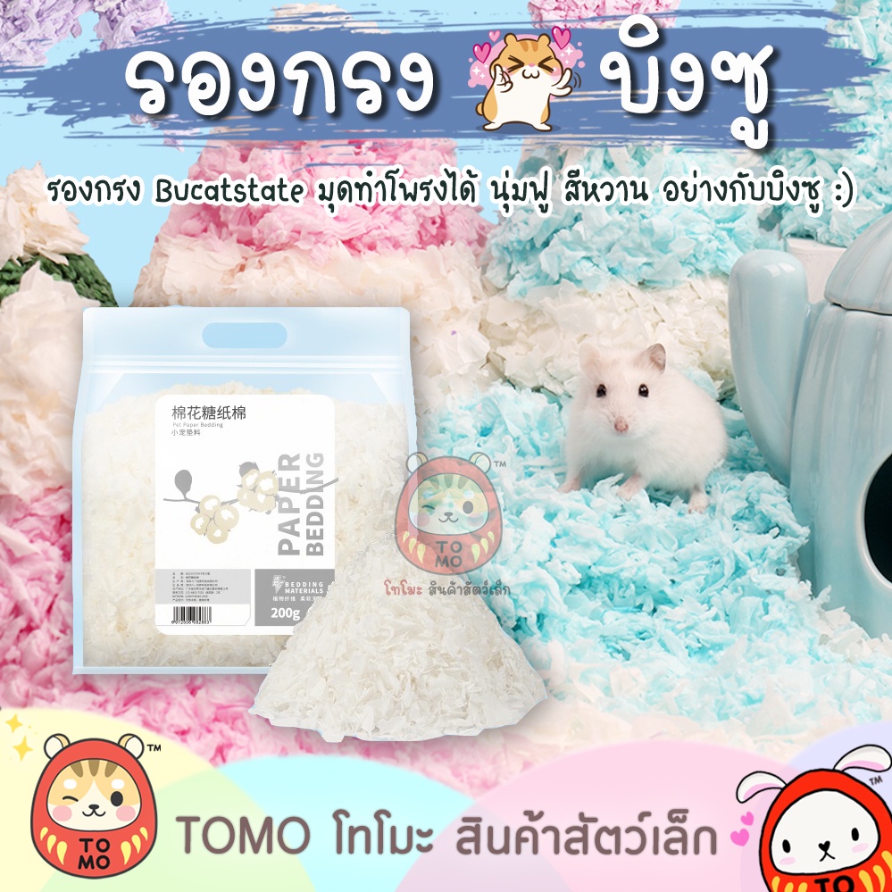 ร้านโทโมะ รองกรงบิงซู Bucatstate สีสวย ฝุ่นน้อย ทำโพรงได้ นุ่มฟู ไม่ตกสี ระบายอากาศดี