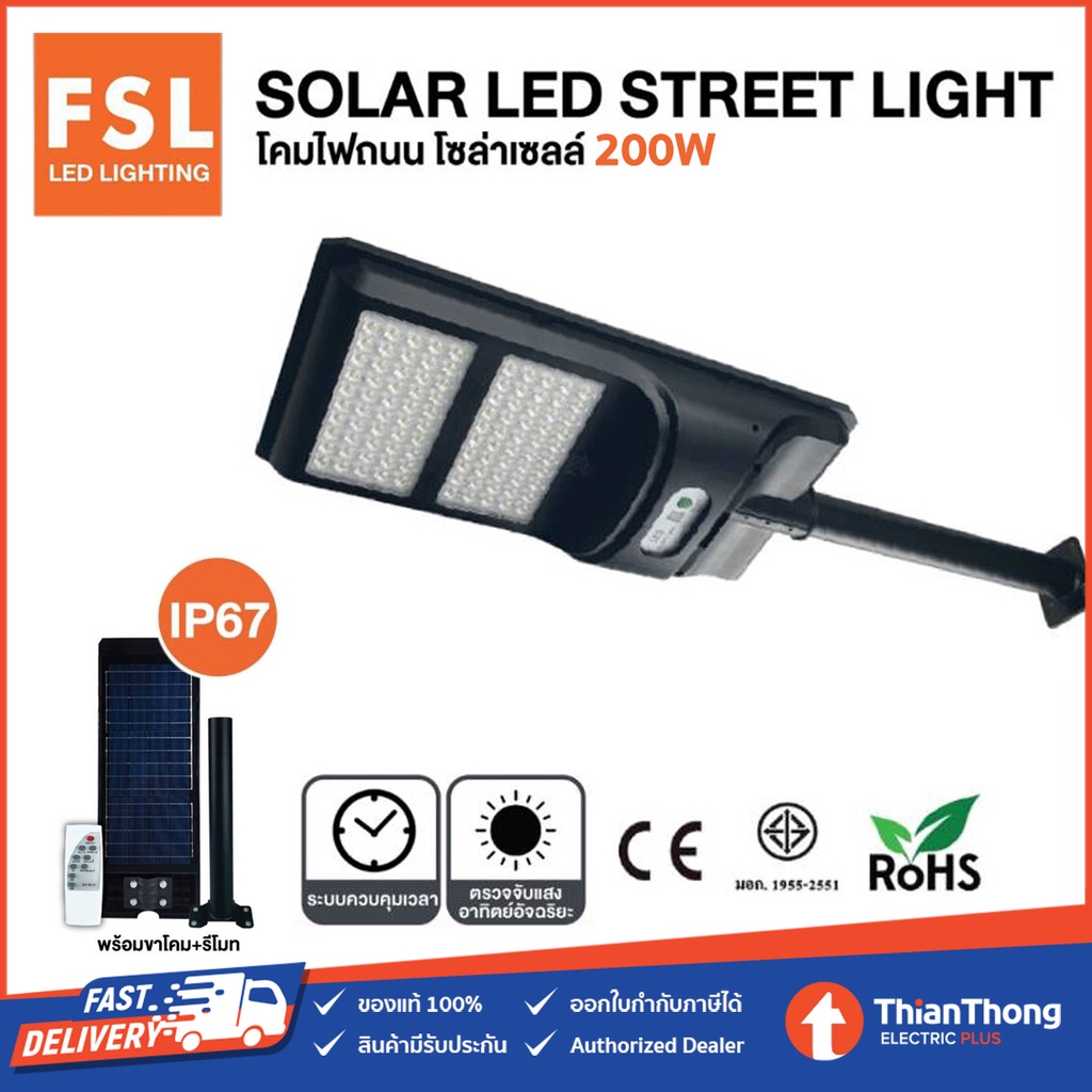 FSL โคมไฟถนน โซล่าเซลล์ พร้อมรีโมท Solar LED Street Light 200W แสงขาว