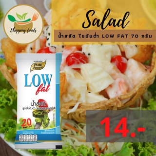 น้ำสลัด ไขมันต่ำ low fat 70 กรัม พลังงานน้อย คลอเรสเตอรอลต่ำ ตราเพียวฟู้ดส์ Purefoods พร้อมส่ง