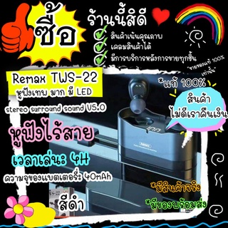 [ใส่โค้ด AUGIL881 ลดเพิ่ม 70-]หูฟัง Remax TWS-22 หูฟังไร้สาย หูฟังบลูทูธ พร้อมกล่องชาร์จ