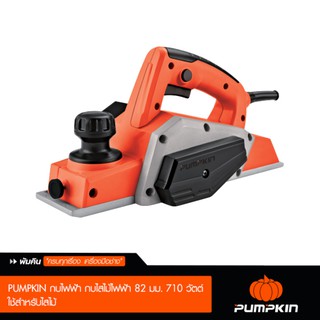 PUMPKIN ELECTRIC PLANER 82 mm. /  พัมคิน เครื่องไสไม้ 82 มม.