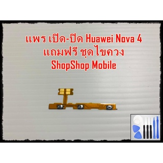 แพร เปิด-ปิด Huawei Nova4 แถมฟรีชุดไขควง อะไหล่คุณภาพดี ShopShop mobile