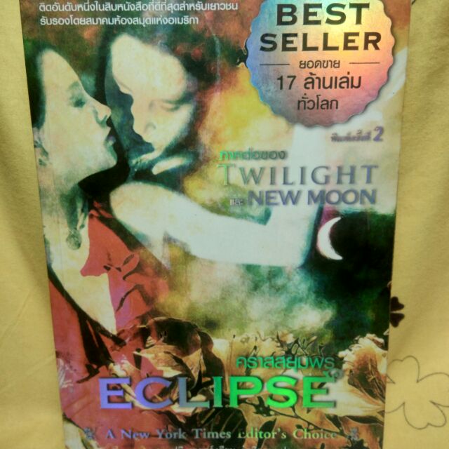 หนังสือ ECLIPSE ภาคต่อของ TWILIGHT และ NEW MOON