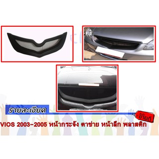 VIOS 2003-2005 หน้ากระจัง ตาข่าย หน้าลึก พลาสติก