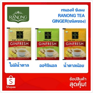 เรนองที จินเฟรช RANONG TEA GINGER ขิงผงสำเร็จรูป เลือกรสได้