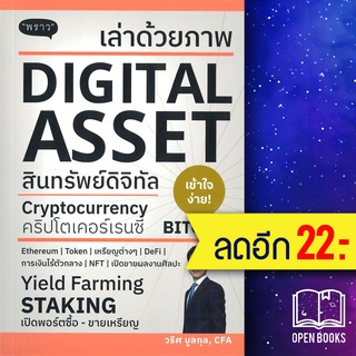 เล่าด้วยภาพ DIGITAL ASSET | พราว วริศ บูลกุล