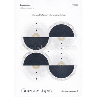 Chulabook(ศูนย์หนังสือจุฬาฯ) |C111หนังสือ9786160446216ศรัทธามหาสมุทร :ชุดคุยกับประภาส