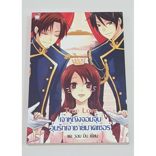 นิยาย True Love เจ้าหญิงจอมจุ้น วุ่นรักเจ้าชายมาดเซอร์ โดย แดวอนมิน หนังสือใหม่ มือหนึ่ง