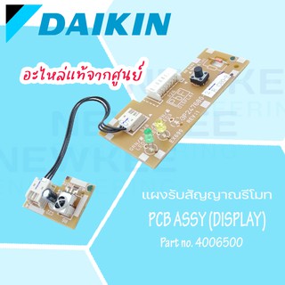 แผงรับสัญญาณรีโมท ไดกิ้น Part No. 4006500 Daikin PCB ASSY (Display) อะไหล่แท้ไดกิ้นแผงรับสัญญาณรีโมท