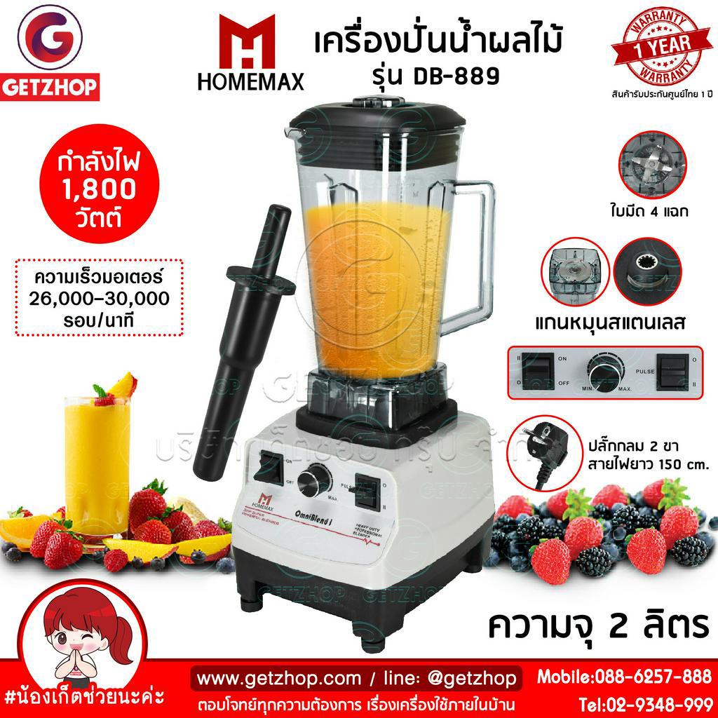 HOMEMAX รุ่น DB-889 เครื่องปั่นน้ำผลไม้สมูทตี้พลังสูง ความจุ 2.0 ลิตร (ประกันศูนย์ไทย)