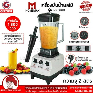 HOMEMAX รุ่น DB-889 เครื่องปั่นน้ำผลไม้สมูทตี้พลังสูง ความจุ 2.0 ลิตร (ประกันศูนย์ไทย)