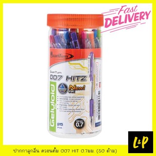 ควอนตั้ม ปากกาลูกลื่น 007 HITZ 0.7มม. สีดำ สีแดง สีน้ำเงิน (กระบอก 50 ด้าม)