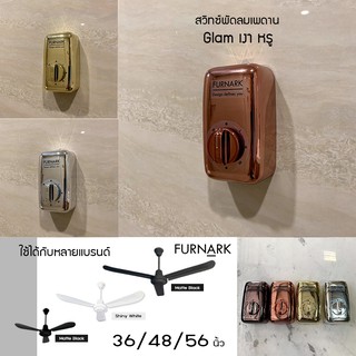 Furnark สวิตช์ พัดลมเพดาน มี 4 สี 3 ขนาด (ใช้ได้กับหลายแบรนด์)