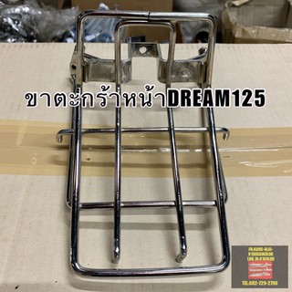 ขาตะกร้าหน้าDREAM125ชุป /DREAM100 C100N/C100P