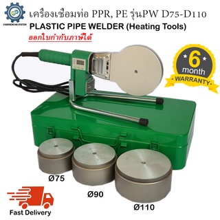 เครื่องเชื่อมท่อ PPR, PE รุ่นPW D75-D110 พร้อมหัวเชื่อม3ชุด เชื่อมท่อพลาสติก ขนาด 75mm, 90mm, 110mm (2-1/2", 3", 4")