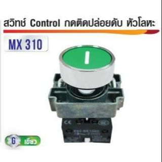 สวิทซ์ Control กดติดปล่อยดับสีเขียว หัวโลหะ