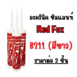 RED FOX กาวอะคริลิค Acrylic Sealant - B211  ขนาด 430 กรัม  แพ็ค 3 หลอด 🌈✨