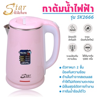 StarKitchen กาต้มน้ำไฟฟ้าสแตนเลส 2.3 ลิตร รุ่น SK2666 By Twosister