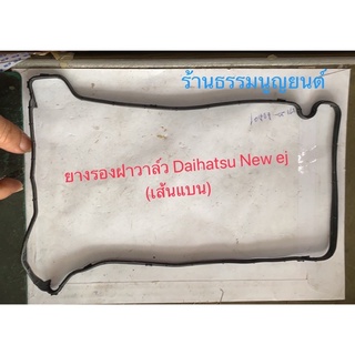 ยางรองฝาครอบวาล์ว Daihatsu New ej (เส้นแบน)