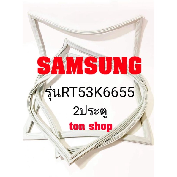 ขอบยางตู้เย็น SAMSUNG 2ประตู รุ่นRT53K6655