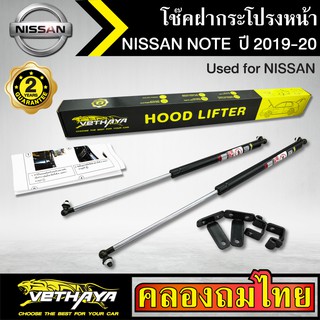 โช๊คฝากระโปรงหน้า VETHAYA รุ่น NISSAN NOTE ปี 2019-2020 โช๊คค้ำฝาหน้า แก๊สสปริง รับประกัน 2 ปี