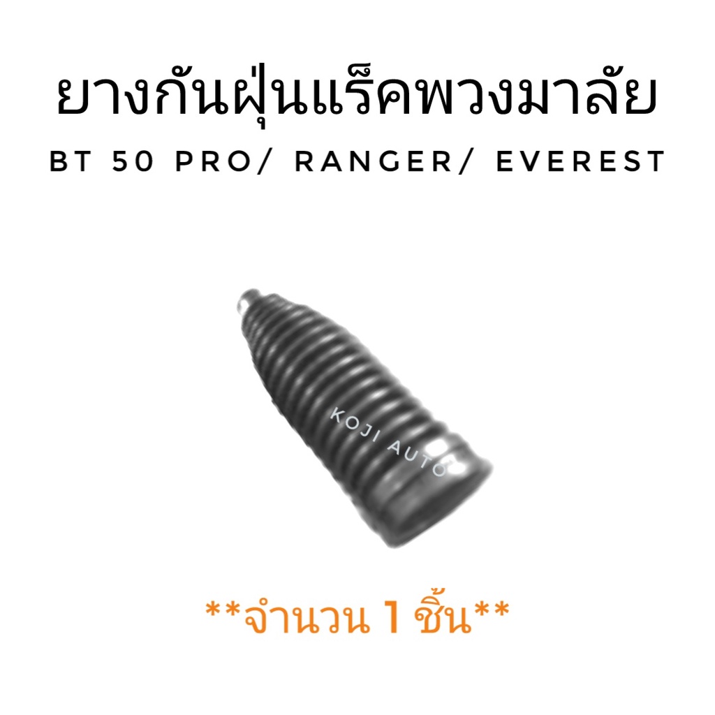 ยางกันฝุ่นแร็คพวงมาลัย Mazda BT50 PRO/FORD Ranger ปี 12-19 / EVEREST ปี 11-14 (1 ชิ้น)