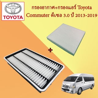 กรองอากาศเครื่อง+กรองแอร์ โตโยต้า รถตู้ คอมมูเตอร์ Toyota Commuter เครื่อง 3.0 ดีเซล ปี 2013-2019