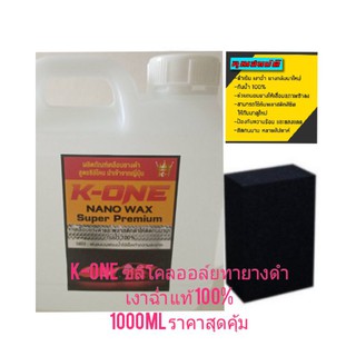 K-ONE 1000ml น้ำยาเช็ดยางดำ ฟื้นฟื้นฟูพลาสติกดำ 1 ลิตรฟรีฟองน้ำทายางหนา2นิ้วซิลิโคลออล์ยกันน้ำ(สินค้าตัวขายดีมากๆ)