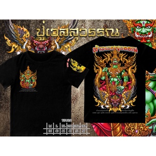 ราคาต่ำสุด!!เสื้อยืดปู่เวสสุวรรณ เสื้อเทพ เสื้อมงคลS-3XL
